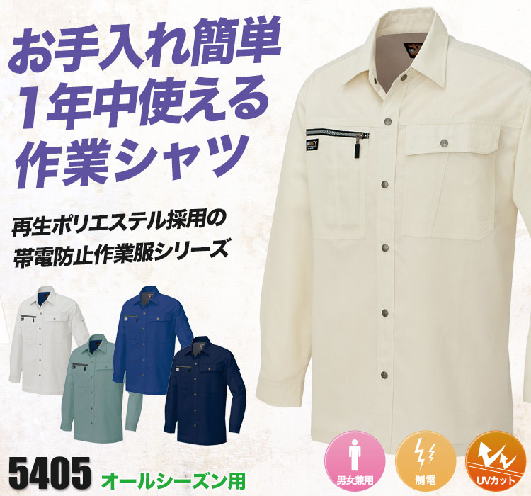 帯電防止ストレッチ長袖シャツ 5405