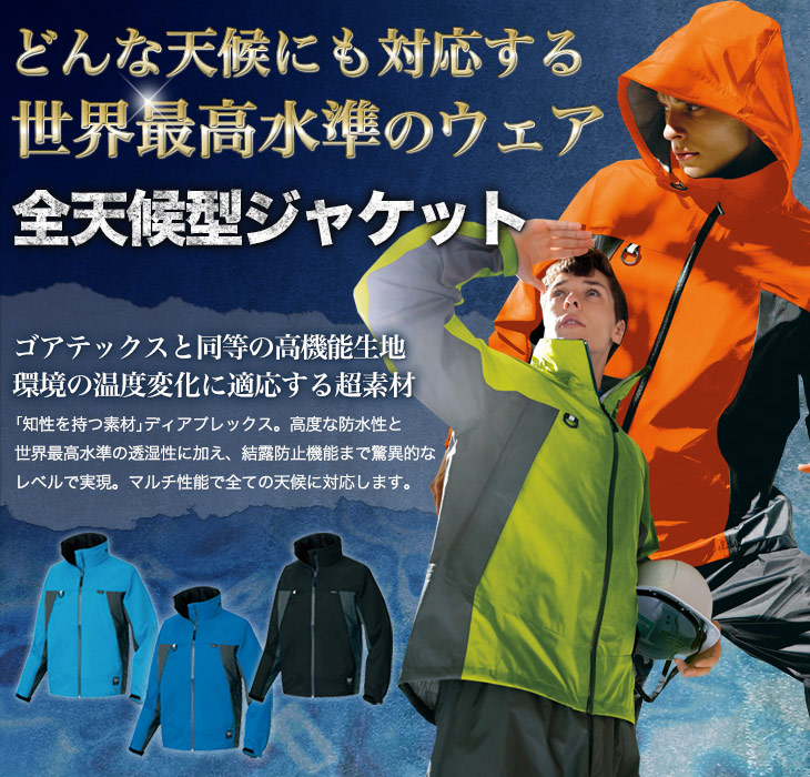 通年]【ディアプレックス】全天候型ジャケット(61-56301) | アイトス