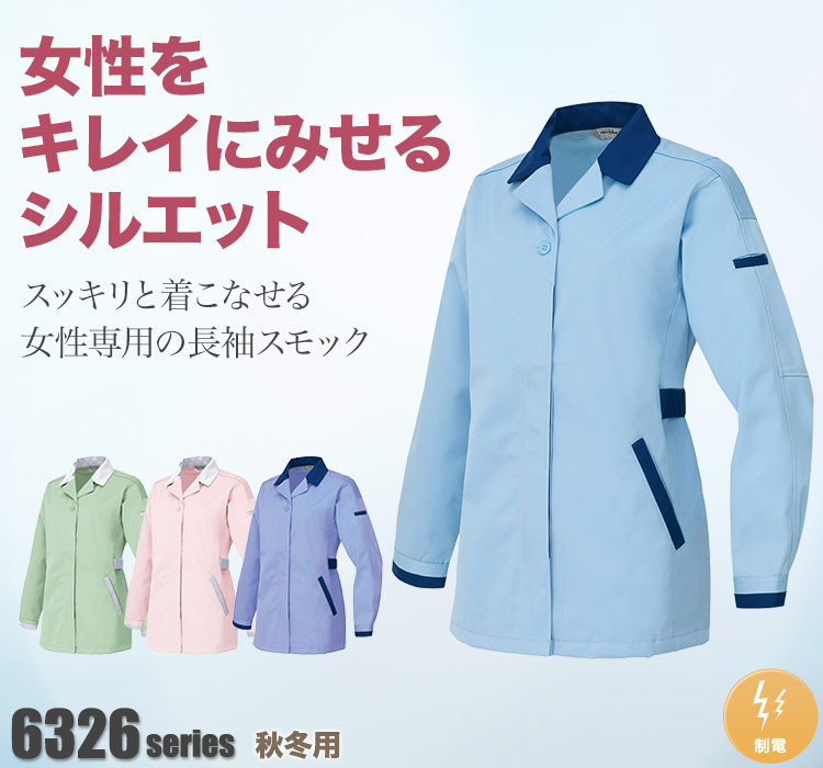 アイトス レディース長袖スモック 6327