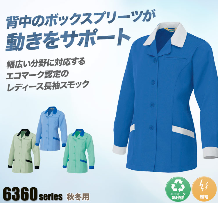 アイトス レディース長袖スモック 6366