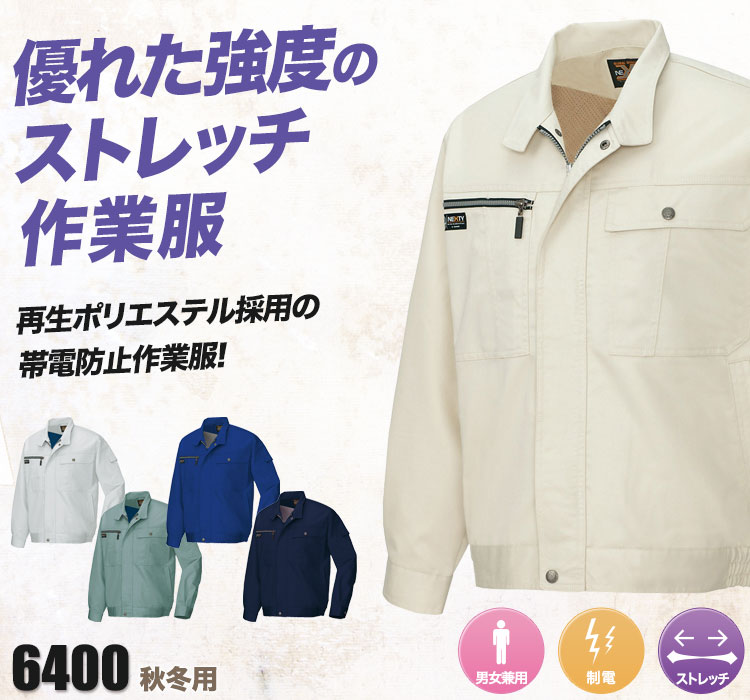 帯電防止ストレッチ長袖ブルゾン 6400