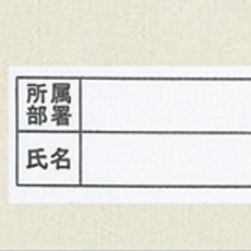 氏名片布(内側)