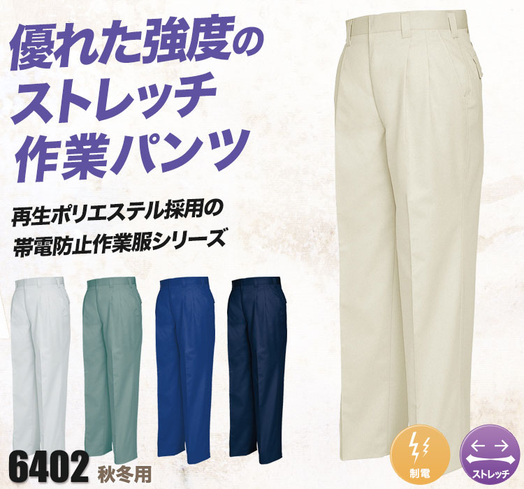 帯電防止ストレッチツータックワークパンツ 6402