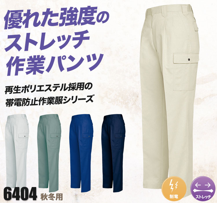 帯電防止ストレッチツータックカーゴパンツ 6404