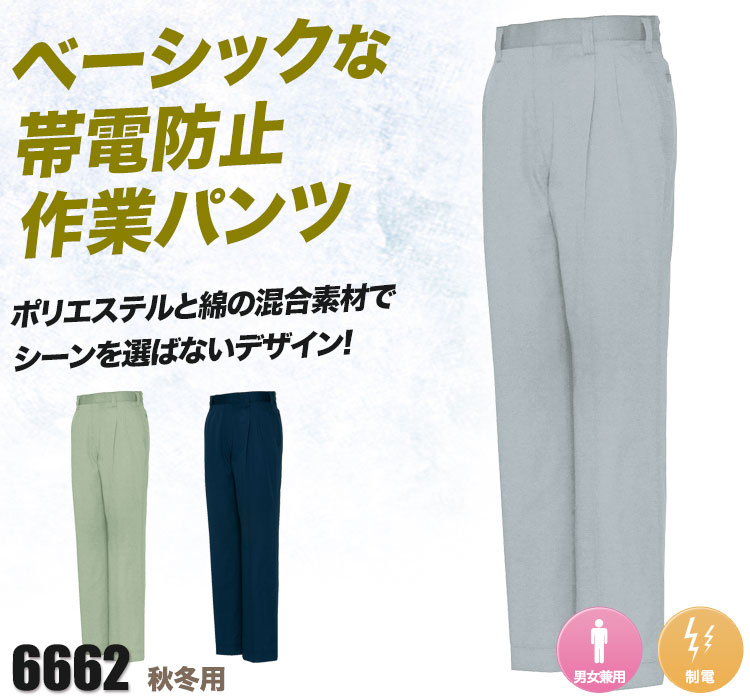 帯電防止ツイル ツータックワークパンツ 6662