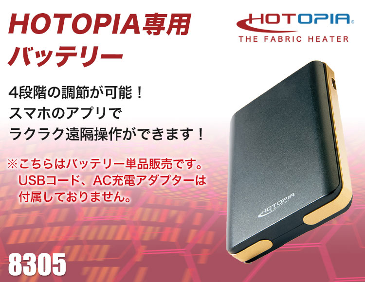 HOTOPIA専用バッテリー