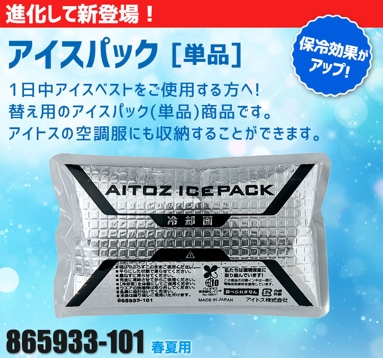 アイトス アイスベスト用アイスパック単品