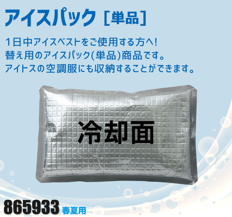 アイトスのアイスパック AZ-865933