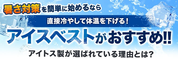 春夏用]アイスベスト[男女兼用](61-865948) アイトス株式会社 ワークユニフォーム