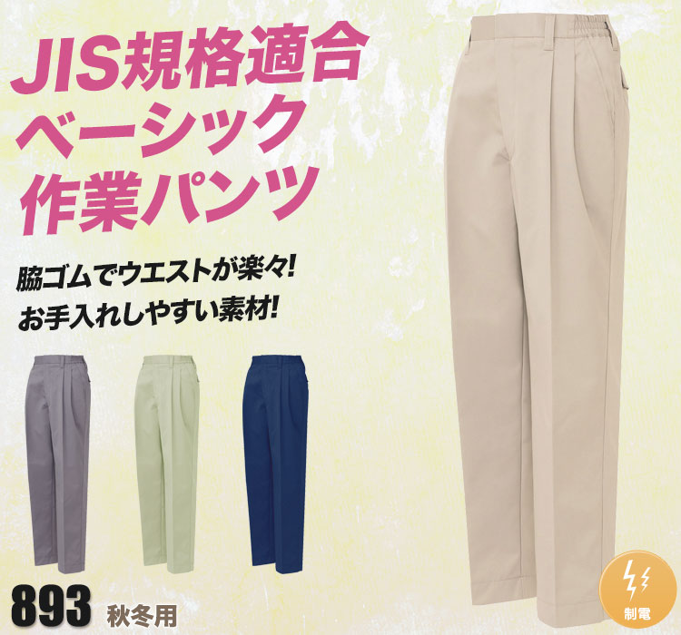 帯電防止ベストT/Cツータックレディースパンツ 893