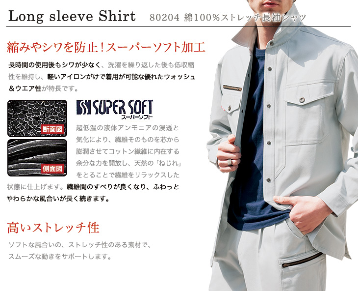 綿100%ストレッチ長袖シャツ(01-80204) | 株式会社自重堂 | 作業