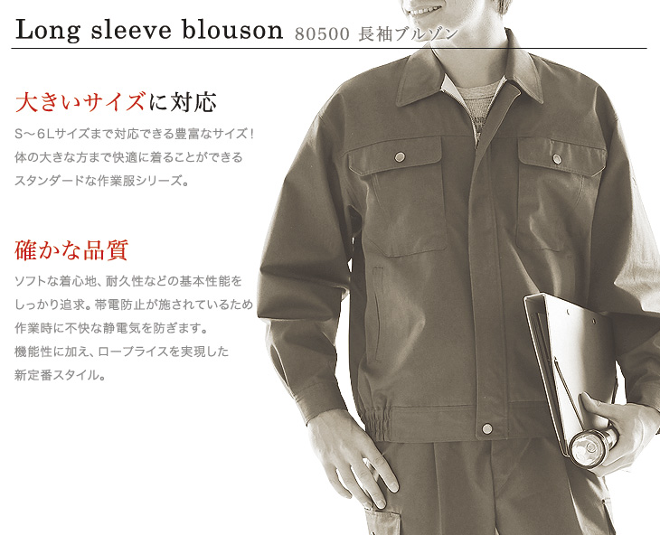 秋冬用]制電長袖ブルゾン(01-80500) | 株式会社自重堂 | ワークユニフォーム