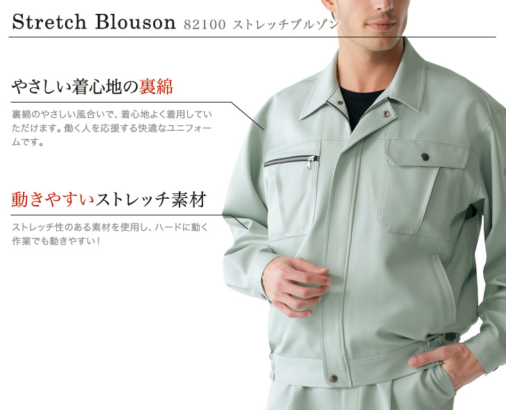 自重堂 82100[秋冬用]ストレッチ長袖ブルゾン｜作業服・作業着の