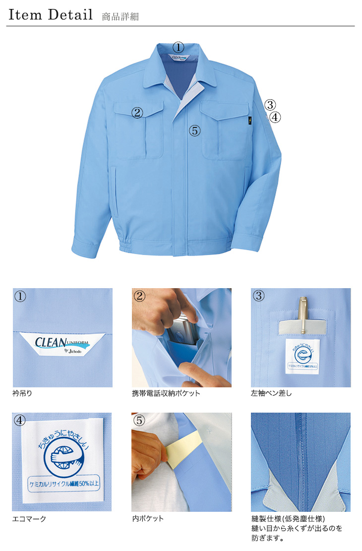 春夏用]エコ低発塵製品制電長袖ブルゾン[JIS T8118適合][男女