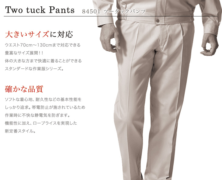 春夏用]【特別価格】ツータックパンツ(01-84501) | 株式会社自重堂 | ワークユニフォーム