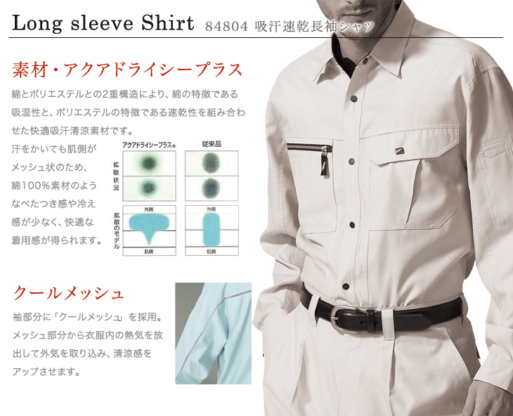 自重堂 84804 長袖ワークシャツ おすすめポイント
