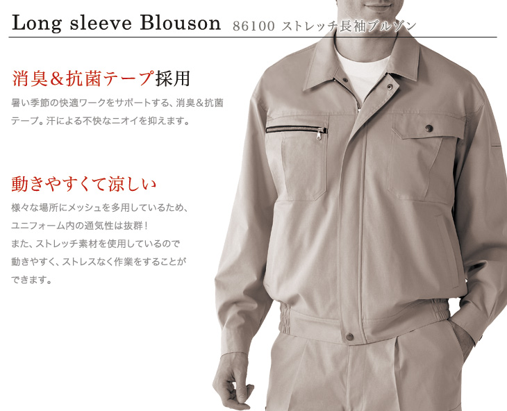 春夏用]ストレッチ長袖ブルゾン(01-86100) | 株式会社自重堂
