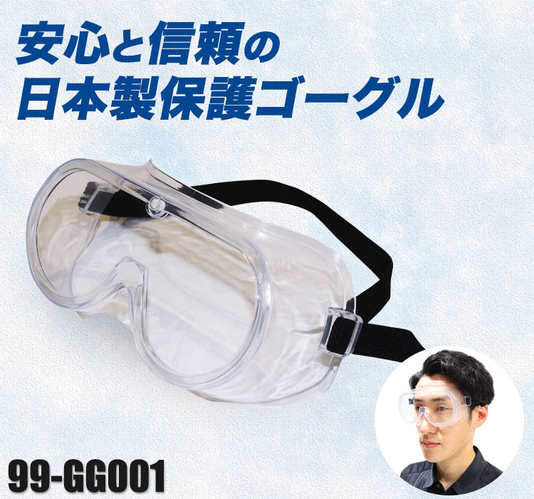 内田プラスチック 保護ゴーグル