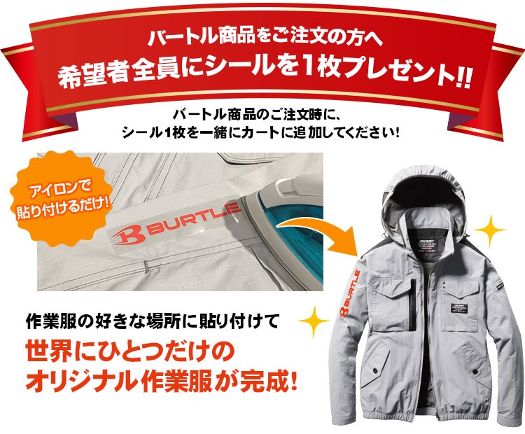 バートル ノベルティ