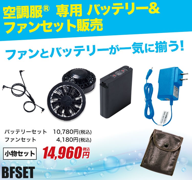 空調服®専用のバッテリー&ファンセット