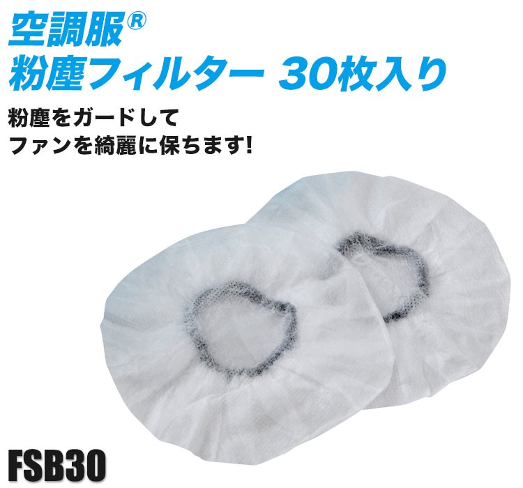 ジーベックの空調服® 粉塵フィルター30枚 fsb30