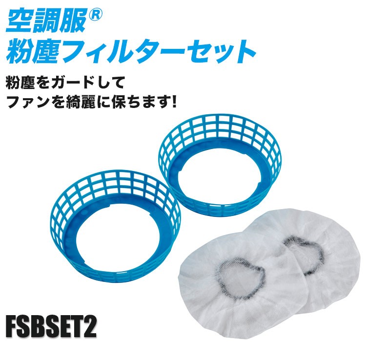 空調服®粉塵フィルターセット(A5-FSBSET2) | 株式会社ジーベック | ワークユニフォーム