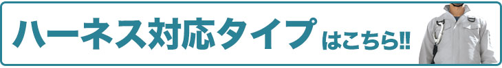 ジーベック 空調服® ハーネスタイプはこちら