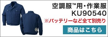 春夏用]空調服®セット 長袖ブルゾン(A5-KU90540SET) | 株式会社 