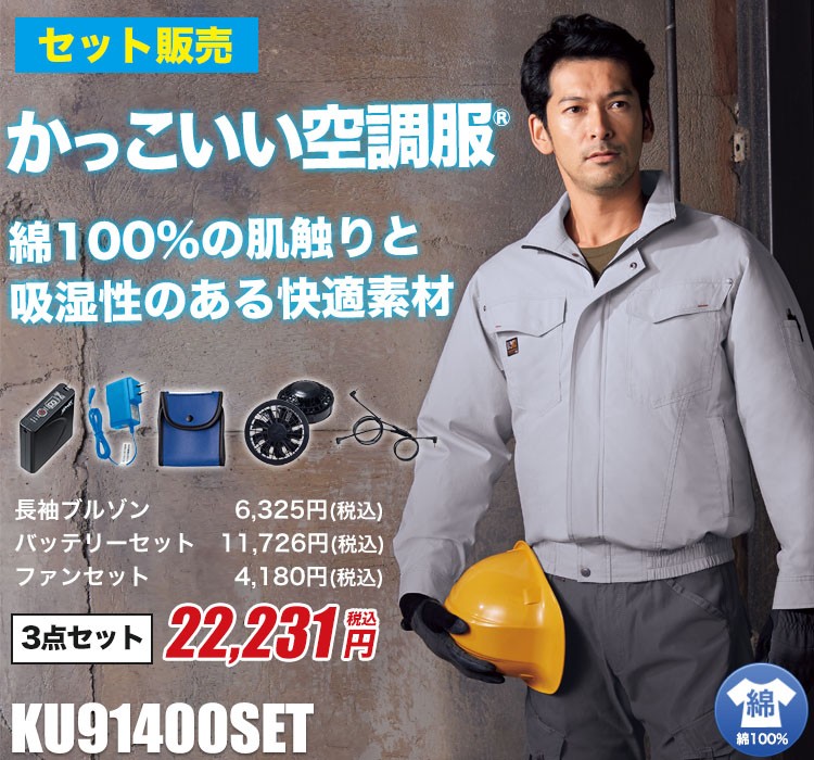 3年保証』 新品 ジーベック 空調服 長袖 ブルゾン バッテリー ファン付属