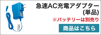 急速AC充電アダプター単品