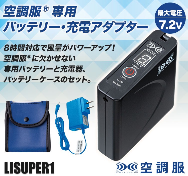 春早割 空調服バッテリー充電器セット