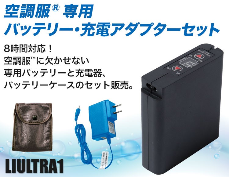 空調服 用 ファン バッテリー セット LIULTRA1