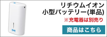 バッテリー単品