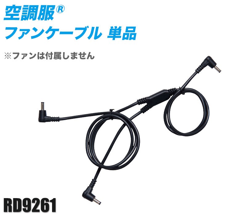 ジーベックの空調服® ファンケーブル単品 rd9261