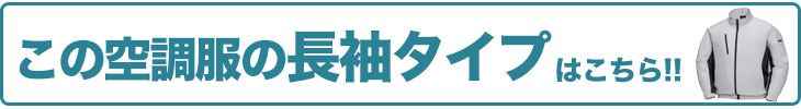 ジーベック 空調服® 長袖タイプはこちら