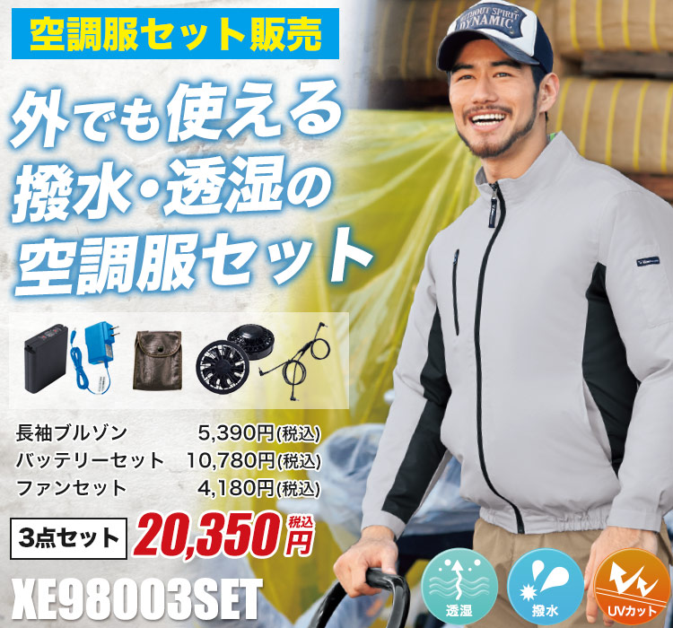 ジーベックの空調服セット xe98003