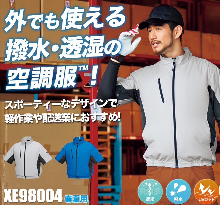ジーベックの空調服® xe98004