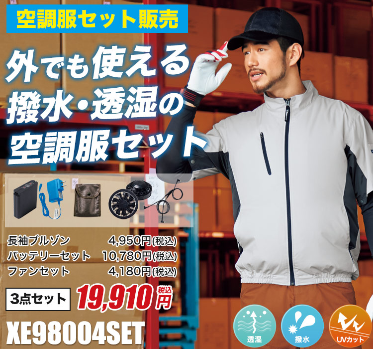 ジーベックの空調服セット xe98004