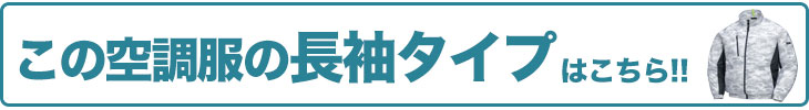 ジーベック 空調服® 長袖タイプはこちら