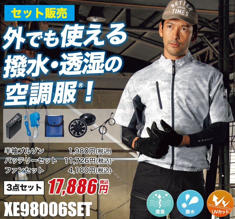ジーベックの空調服® XE98006