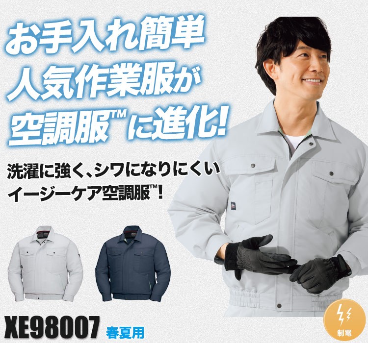 ジーベックの空調服® xe98007