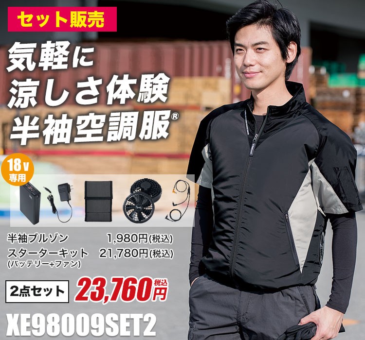 ジーベックの空調服®セット xe98009