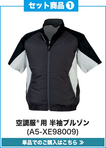 在庫限り】[春夏用]空調服® 半袖ブルゾンセット2(A5-XE98009SET2