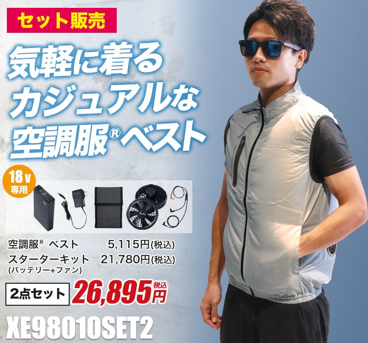 ジーベックの空調服® xe98010SET2