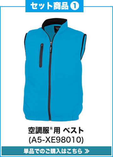 空調作業服　2点セット vivid closet 公式オンラインストア / 空調服 XE98010 SK00012