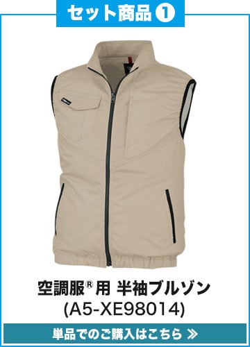 春夏用]空調服® サイドファン制電リップベストセット(A5