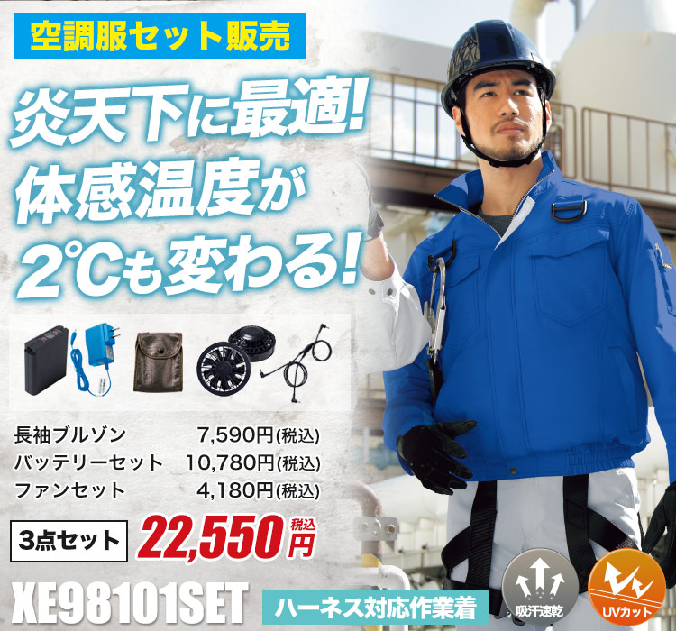 ジーベックの空調服 XE98101