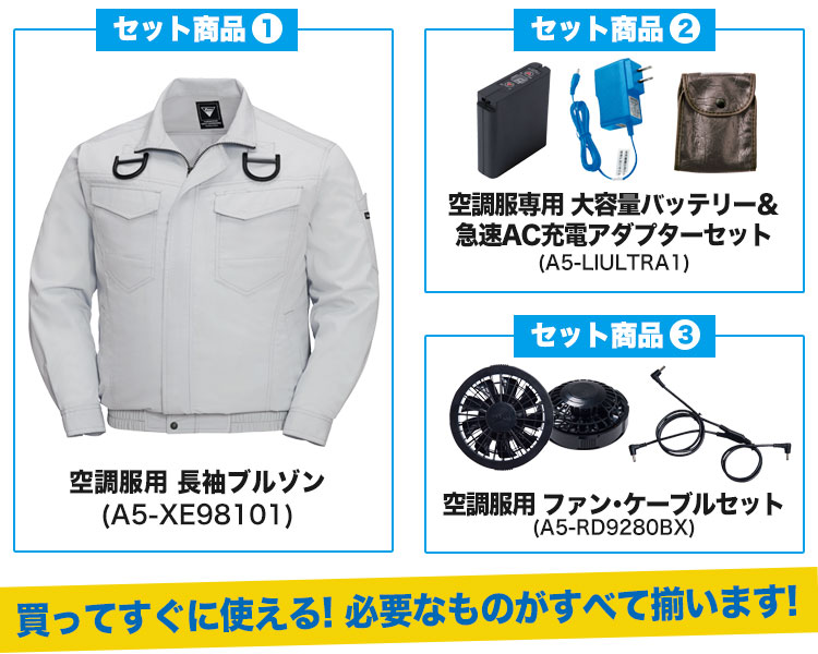 ジーベックの空調服セット内容