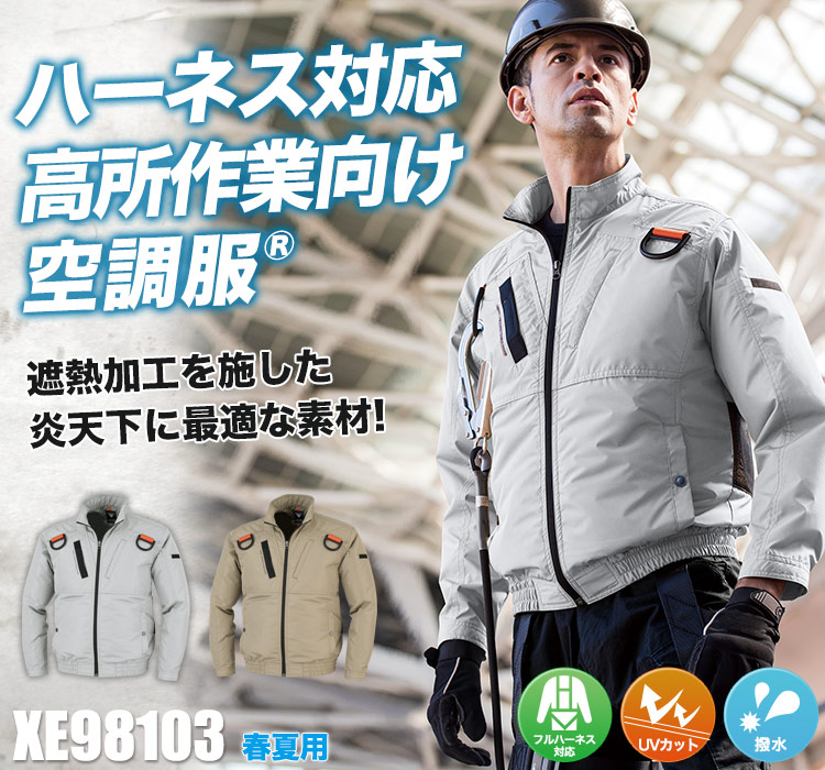 ジーベックの空調服® xe98103