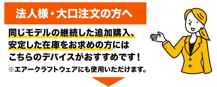法人の方はこちらのデバイスもおすすめ